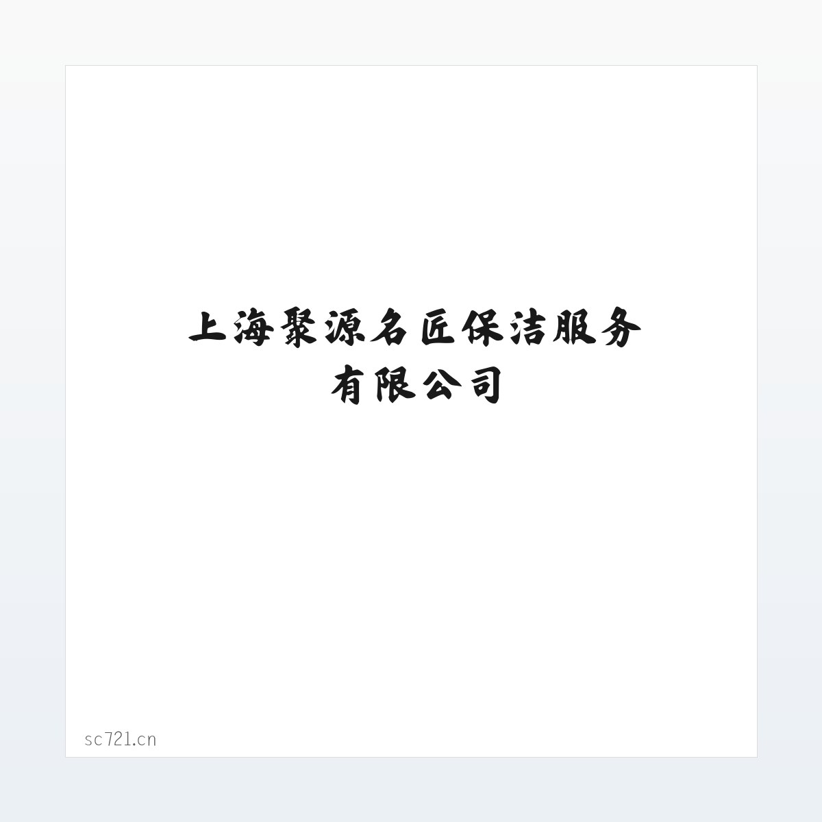 上海聚源名匠保洁服务有限公司 方图