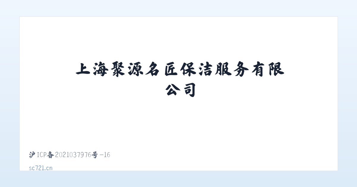 上海聚源名匠保洁服务有限公司 主图