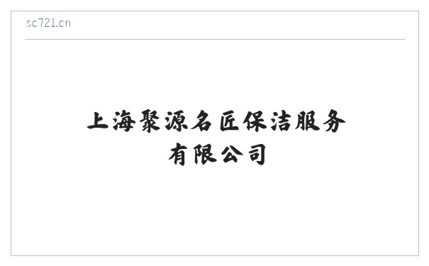 上海聚源名匠保洁服务有限公司 缩略图