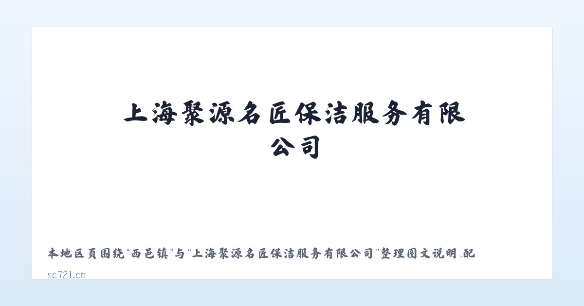 肖口镇 - 上海聚源名匠保洁服务有限公司 主图