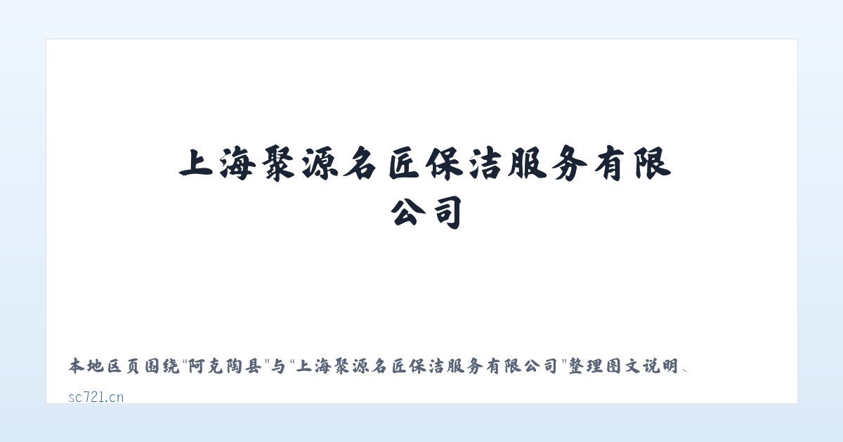南长街道 - 上海聚源名匠保洁服务有限公司 主图