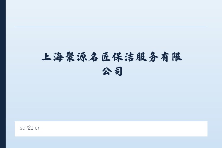 必斯营子镇 - 上海聚源名匠保洁服务有限公司 列表图