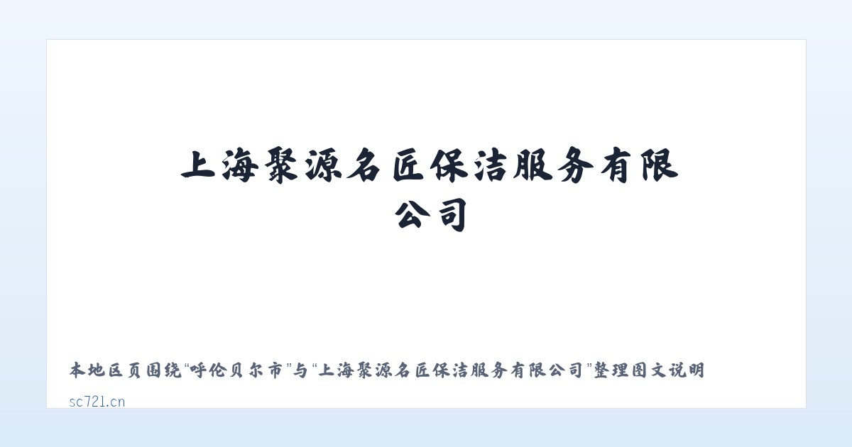 必斯营子镇 - 上海聚源名匠保洁服务有限公司 主图