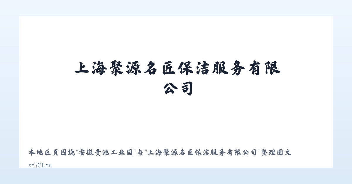 长岭经济开发区 - 上海聚源名匠保洁服务有限公司 主图