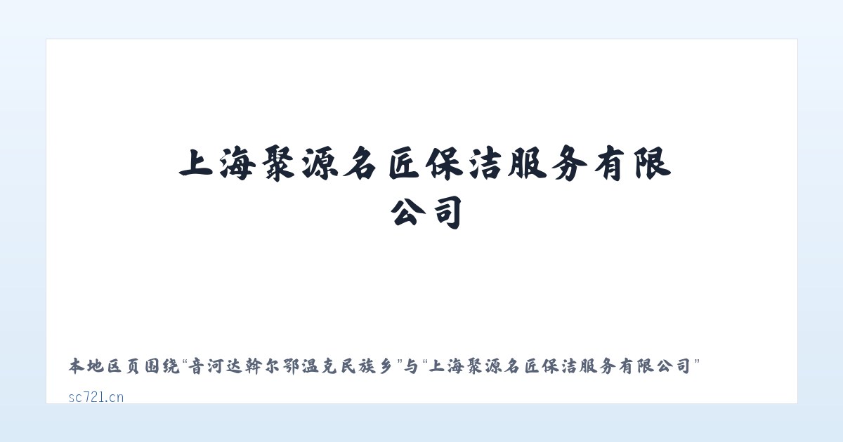 音河达斡尔鄂温克民族乡 - 上海聚源名匠保洁服务有限公司 主图