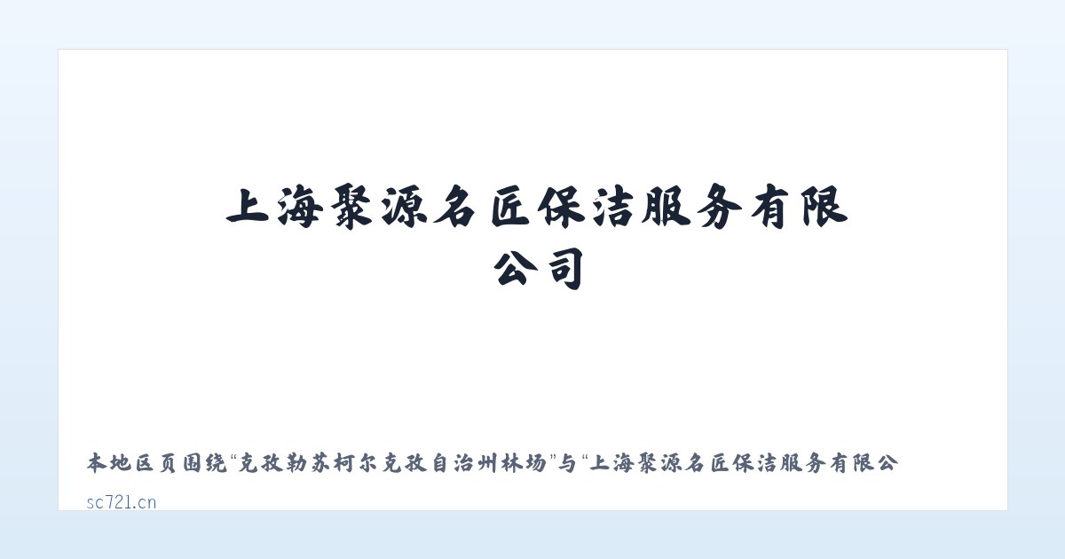 克孜勒苏柯尔克孜自治州林场 - 上海聚源名匠保洁服务有限公司 主图