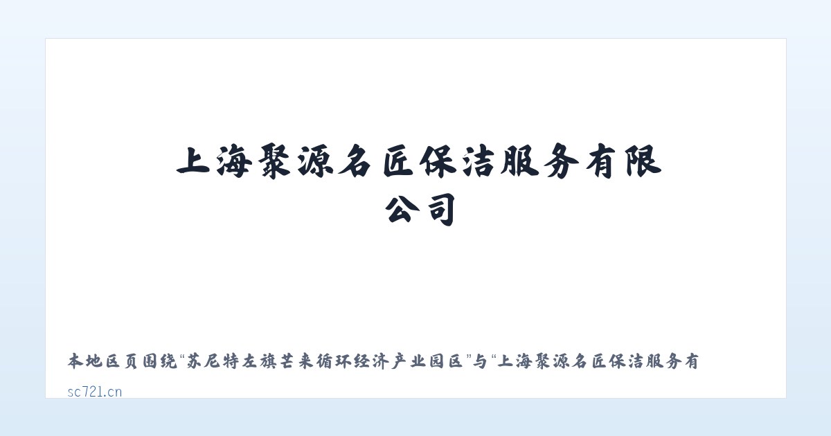 苏尼特左旗芒来循环经济产业园区 - 上海聚源名匠保洁服务有限公司 主图