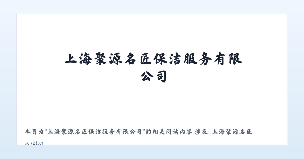 上海聚源名匠保洁服务有限公司 - 相关阅读 主图