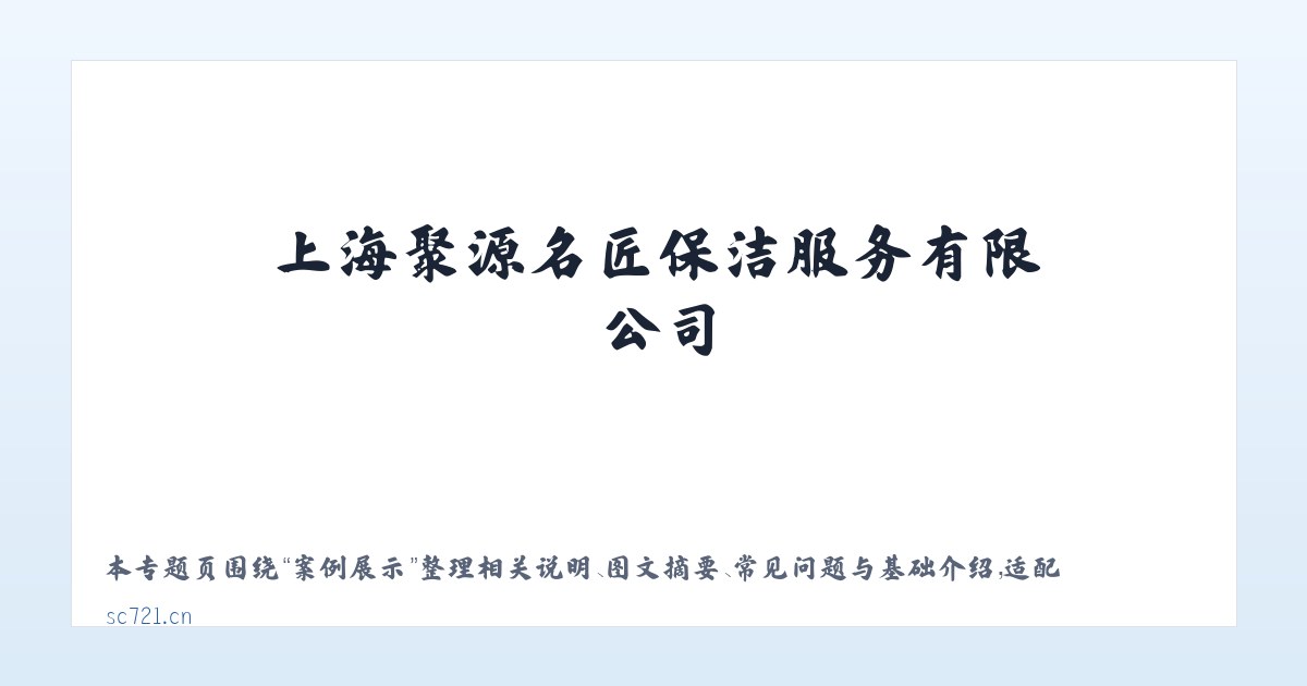 常见问题 - 上海聚源名匠保洁服务有限公司 主图